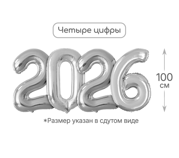 картинка Набор шаров "2026" 100 см, 4 шт., серебро от магазина Шариленд