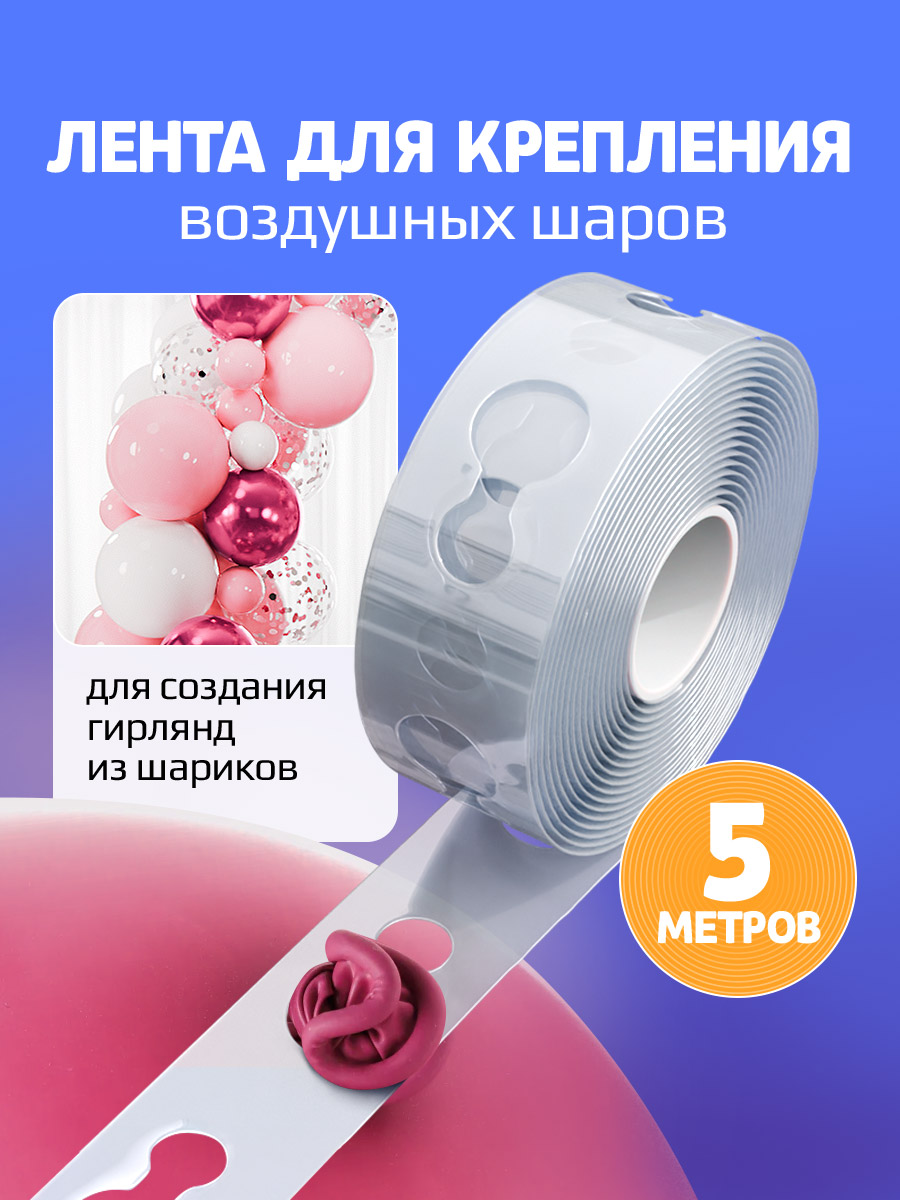 картинка Набор "ленты для гирлянды"  от магазина Шариленд