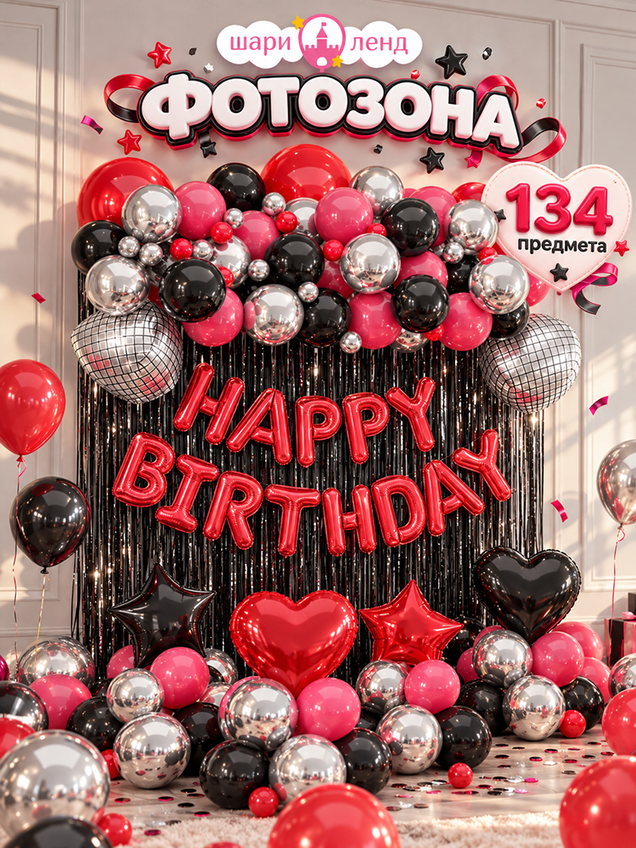 картинка Фотозона "Нарру Bday. Танго" 136 предметов от магазина Шариленд