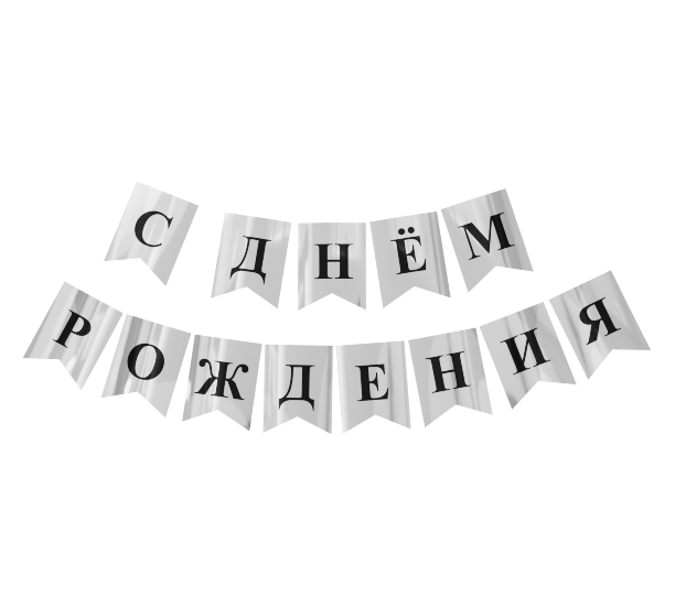 картинка Растяжка С Днём Рождения Металлик Серебро от магазина Шариленд