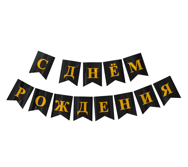 картинка Растяжка С Днём Рождения Металлик Черный от магазина Шариленд
