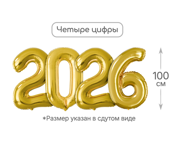 картинка Набор шаров "2026" 100 см, 4 шт., золото от магазина Шариленд