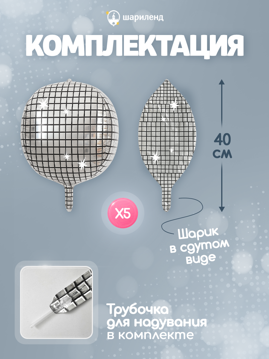 картинка Набор фигур "Диско-шар" 5 штук от магазина Шариленд