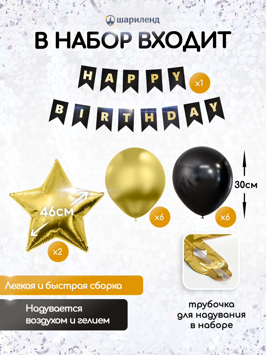 картинка Фотозона "Happy Bday" 15 предметов, черный/золото от магазина Шариленд
