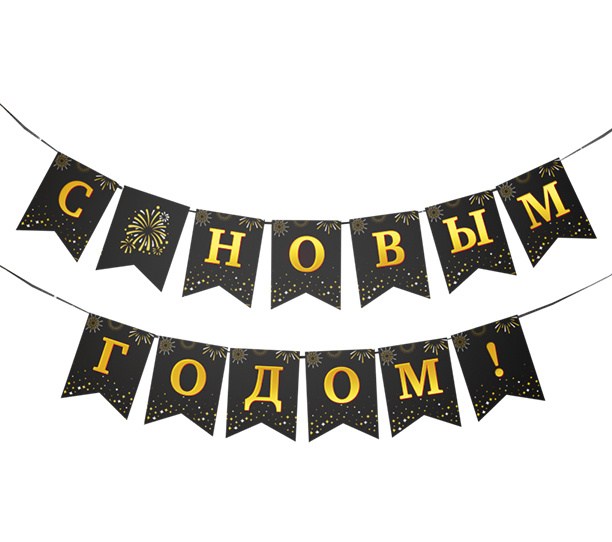 картинка Растяжка "С Новым годом", черный, 1 шт. от магазина Шариленд