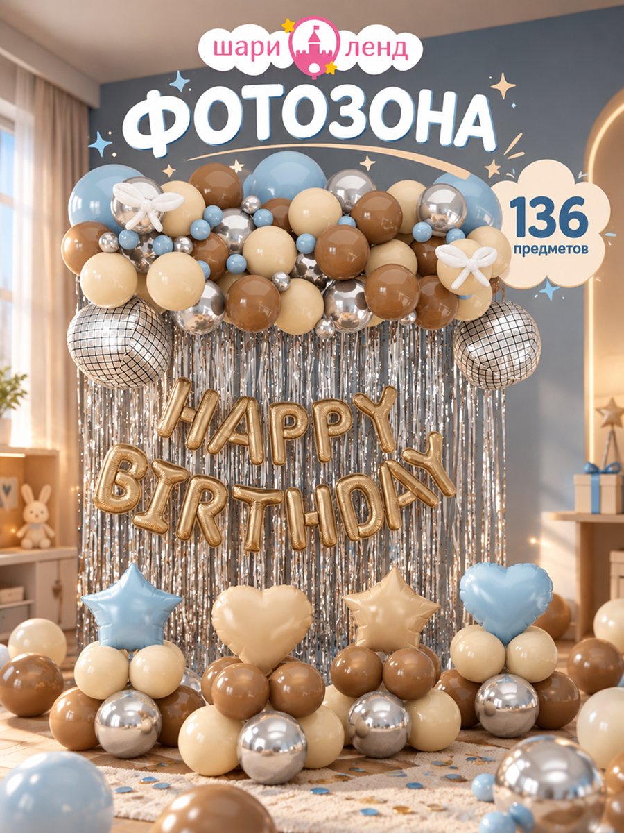 картинка Фотозона "Нарру Bday. Оазис" 136 предметов от магазина Шариленд