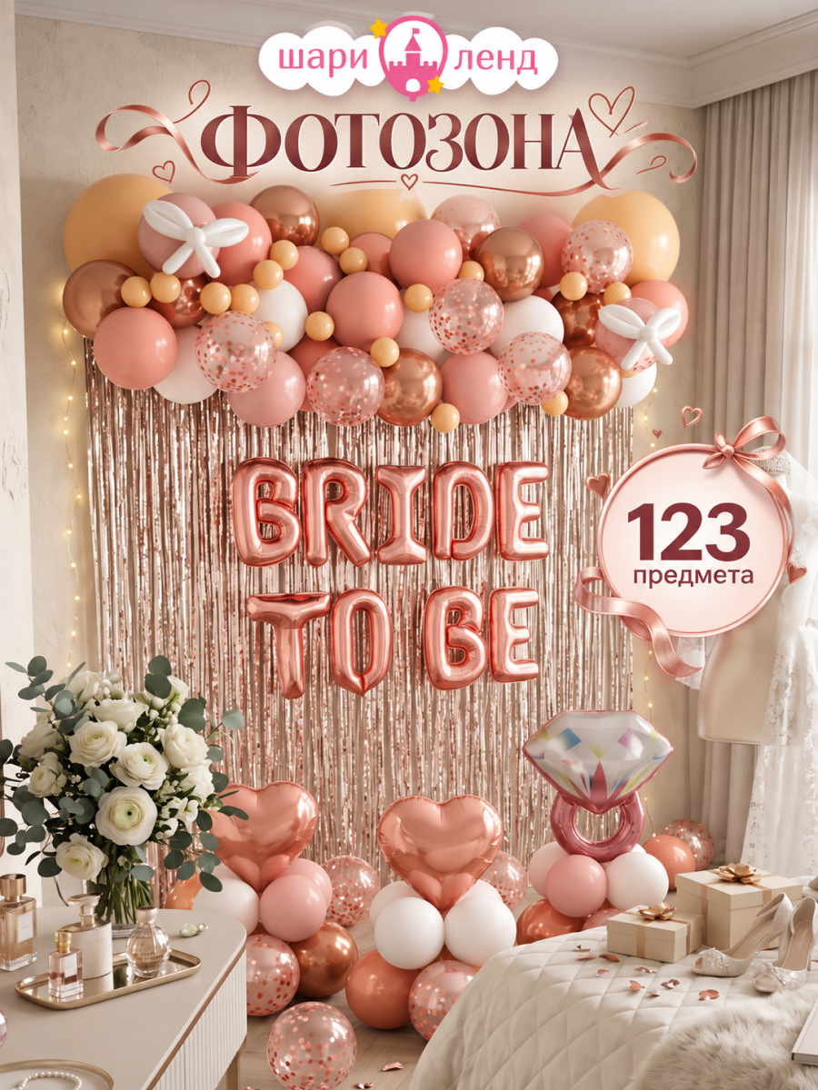 картинка Фотозона "BrideTo. Персик" 133 предметов от магазина Шариленд