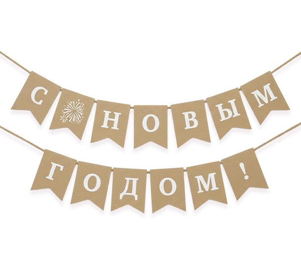 картинка Растяжка "С Новым годом", крафт, 1 шт. от магазина Шариленд