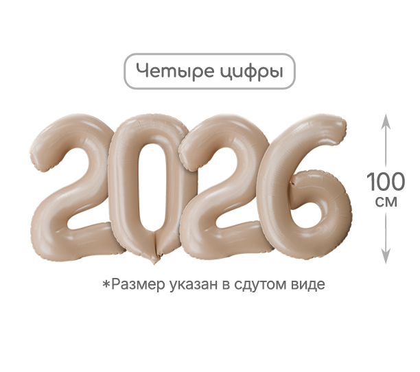 картинка Набор шаров "2026" 100 см, 4 шт., карамель от магазина Шариленд