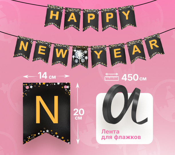 картинка Растяжка  Happy New Year Черная с Золотом-Сырье от магазина Шариленд