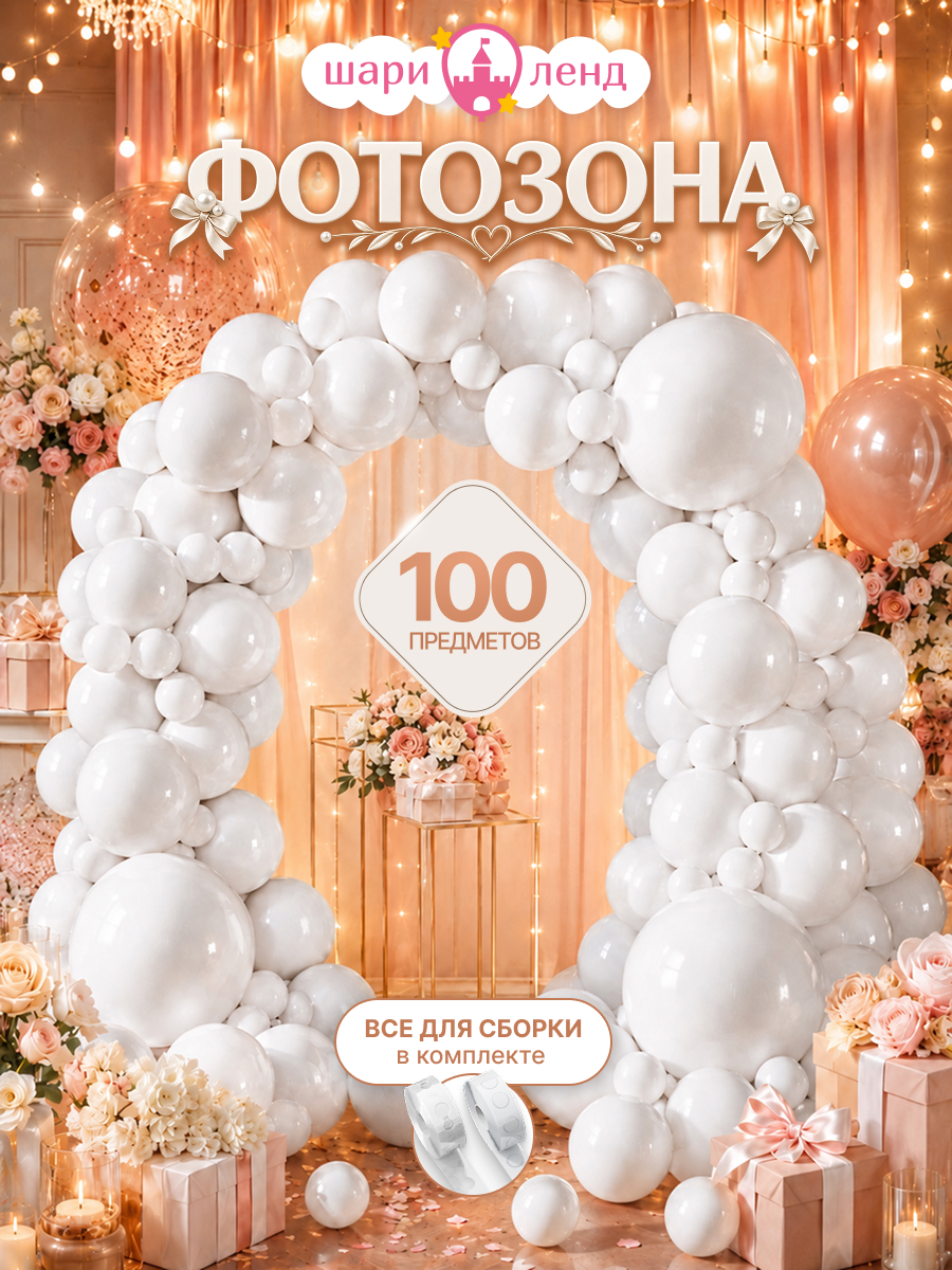 картинка Упаковка латексных шаров "Ярко Белый Монотон" 100 предметов, пастель от магазина Шариленд