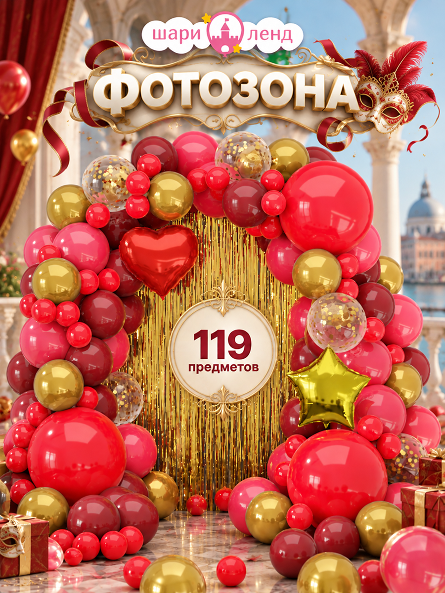 картинка Фотозона "Вишня" 119 предметов от магазина Шариленд