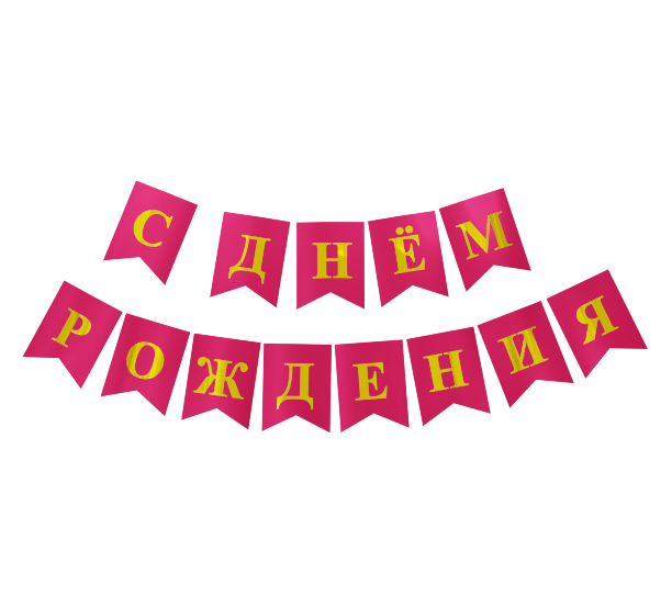 картинка Растяжка С Днём Рождения, Фуше от магазина Шариленд