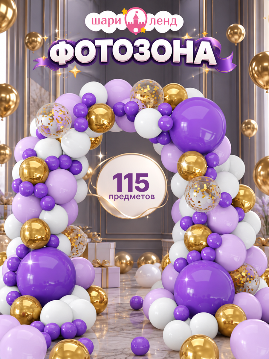 картинка Гирлянда "Лаванда" 115 предметов от магазина Шариленд