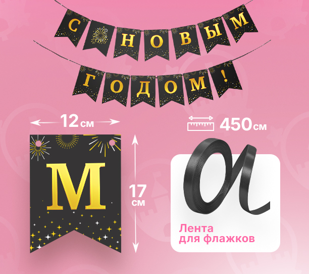 картинка Растяжка "С Новым годом", черный, 1 шт. от магазина Шариленд