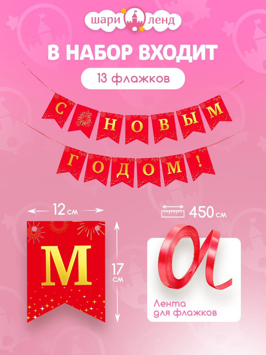 картинка Растяжка "С Новым годом", красный, 1 шт. от магазина Шариленд