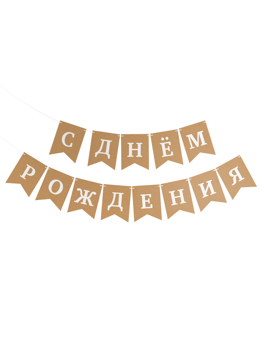 картинка Растяжка С Днём Рождения, крафт от магазина Шариленд