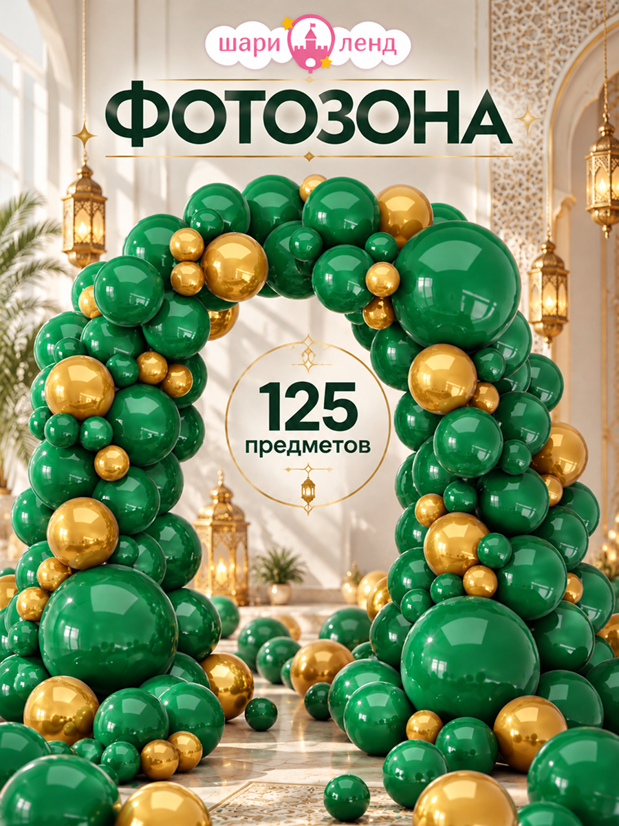 картинка Гирлянда "Малахит" 125 предметов от магазина Шариленд